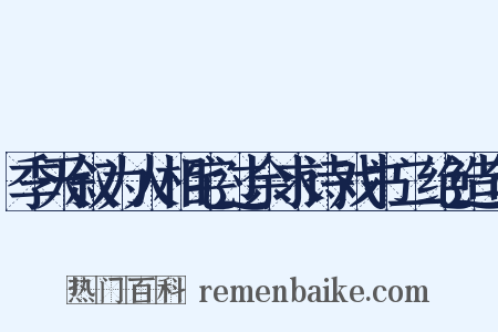 季天叙为人相宅过余求诗戏书二绝造句是什么意思的图片